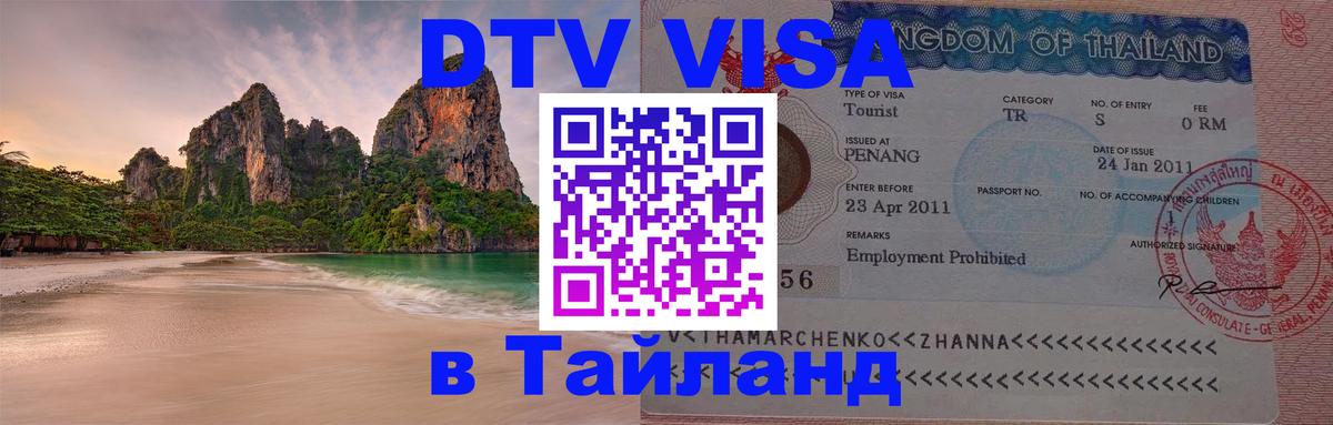 Как сделать DTV визу в Тайланд 