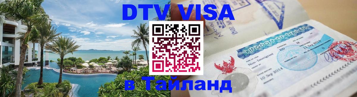 Стоимость и условия DTV визы — оформление в Таиланд под ключ - 04.10.2025 