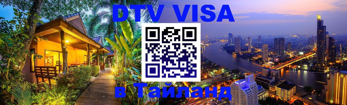Destination Thailand Visa (DTV виза) 